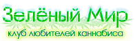 Зеленый мир